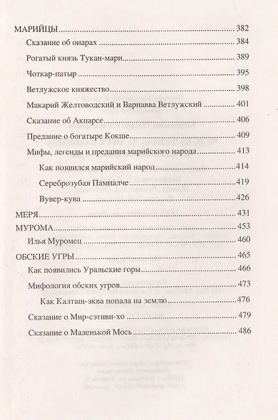 Чудь начудила да меря намерила. История и обычаи финно-угров - фото 5