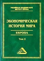 Экономическая история мира. Европа. - фото 1