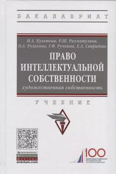 Право интеллектуальной собственности. Художественная собственность. Учебник - фото 1