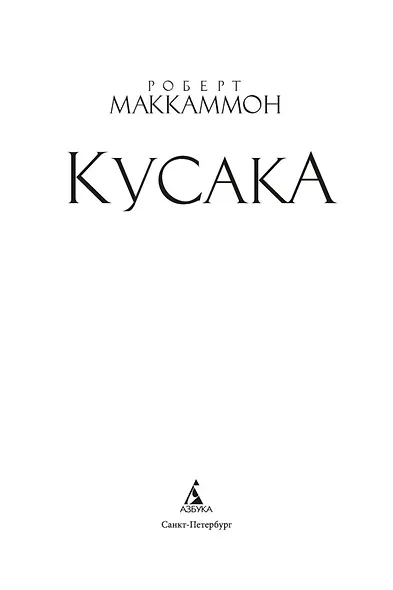 Кусака - фото 7