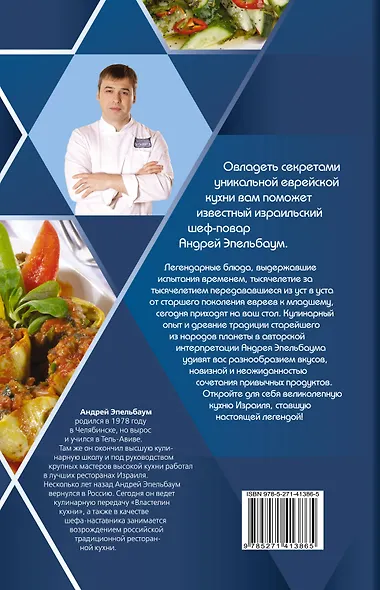 Ставшая легендой еврейская кухня - фото 2