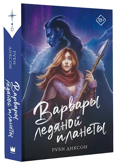 Варвары ледяной планеты - фото 3