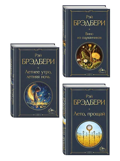 Гринтаунский цикл Брэдбери из 3-х книг: ("Вино из одуванчиков", "Лето, прощай", "Летнее утро, летняя ночь") - фото 3