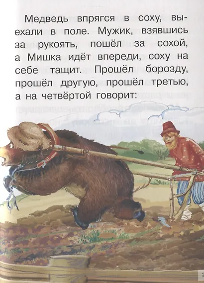 Сказки: Девочка Снегурочка. Медведь-половинщик. Война грибов с ягодами. Привередница. Для самостоятельного чтения. - фото 4