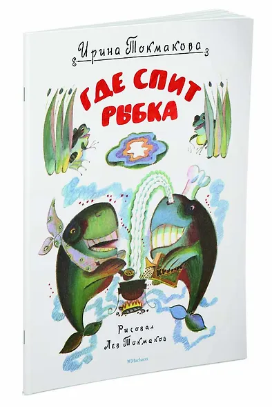 Где спит рыбка (Рисунки Л. Токмакова) - фото 2