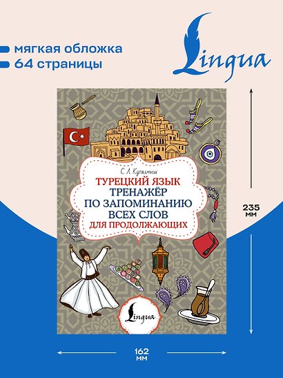 Турецкий язык. Тренажёр по запоминанию всех слов для продолжающих - фото 5
