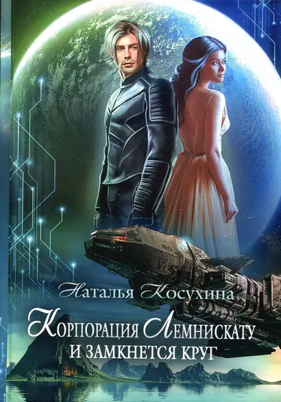 Корпорация Лемнискату. И замкнется круг - фото 1