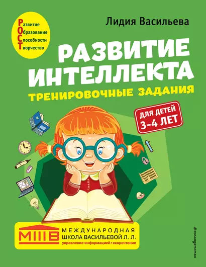 Развитие интеллекта. Тренировочные задания. Авторский курс: для детей 3-4 лет - фото 1