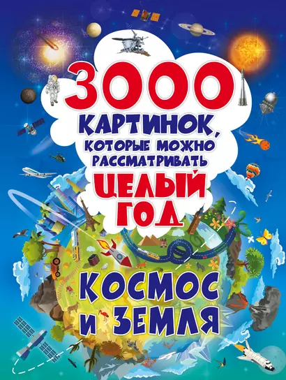 3000 картинок. Космос и Земля, которые можно рассматривать целый год - фото 1