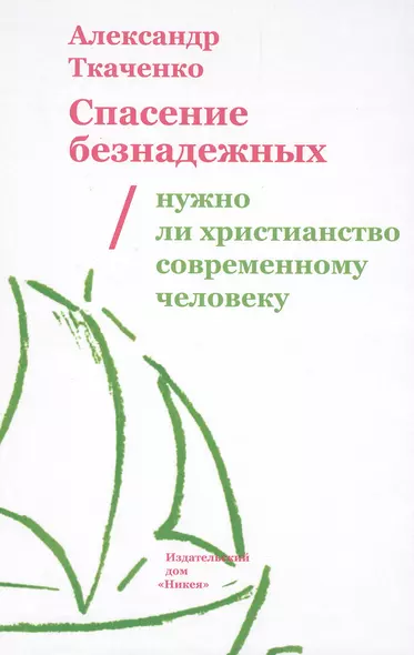 Спасение безнадежных. Нужно ли христианство современному человеку? - фото 1