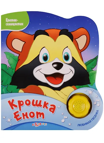 Крошка Енот - фото 1
