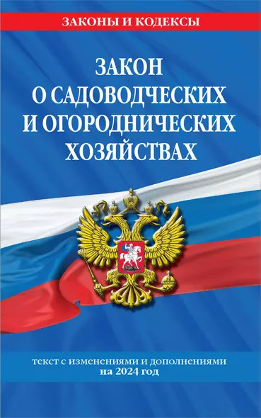 Закон о садоводческих и огороднических хозяйствах ФЗ по сост. на 2024 год / № 217 ФЗ - фото 1