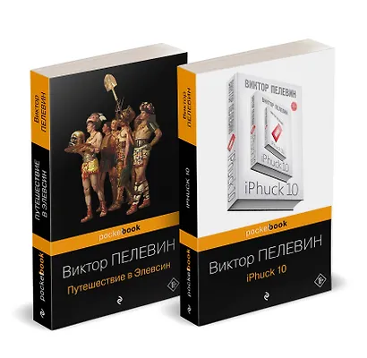 Набор из 2-х книг: "iPhuck 10" и "Путешествие в Элевсин" Виктора Пелевина - фото 2