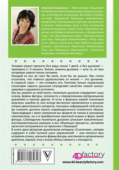 Геометрия дыхания: как обрести здоровье, молодость и красоту - фото 2