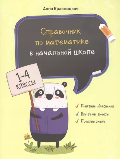 Справочник по математике в начальной школе. 1-4 классы - фото 1