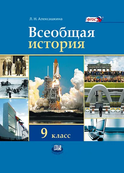 Всеобщая история. XX - начало XXI века. 9 класс. Учебник - фото 1