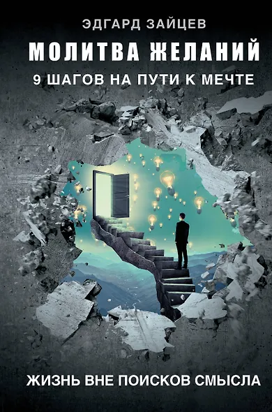 Молитва желаний. 9 шагов на пути к мечте - фото 1