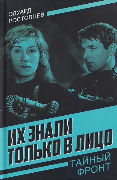 Их знали только в лицо - фото 1