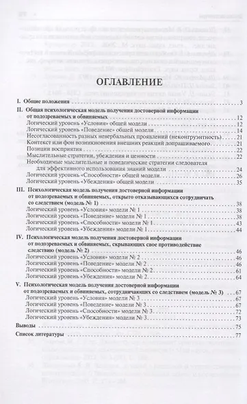 Психологические модели получения достоверных показаний подозреваемых и обвиняемых. Научно-практическ - фото 2