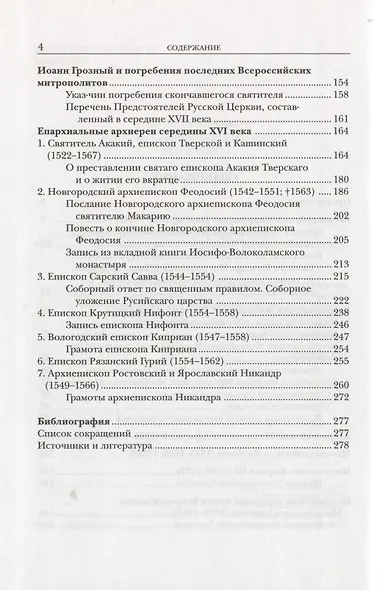 Из истории русской иерархии XVI века - фото 3