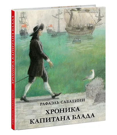 Хроника капитана Блада. Из судового журнала Джереми Питта - фото 1