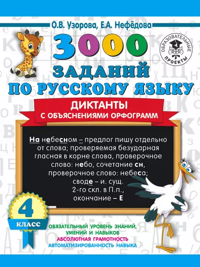 3000 заданий по русскому языку. Диктанты с объяснениями орфограмм. 4 класс - фото 1