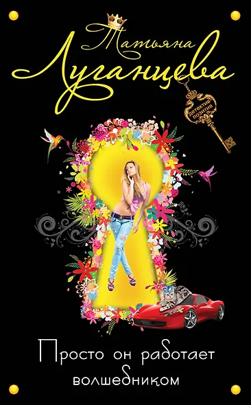 Просто он работает волшебником: роман - фото 1