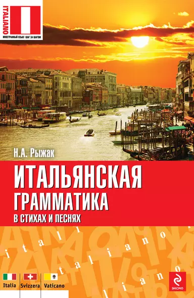 Итальянская грамматика в стихах и песнях - фото 1