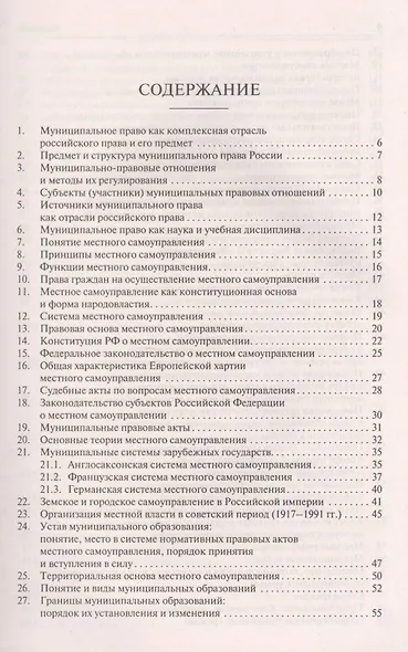 Муниципальное право в вопросах и ответах.Уч.пос. - фото 2