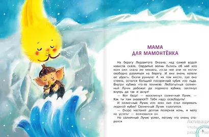 Мама для мамонтенка. Сказки - фото 4