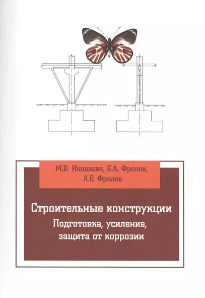 Строительные конструкции. Подготовка, усиление, защита от коррозии - фото 1