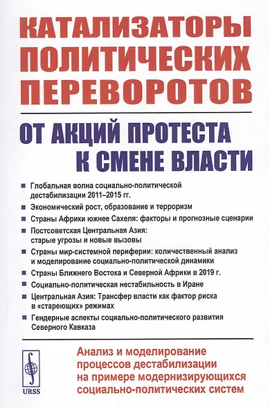 Катализаторы политических переворотов. От акций протеста к смене власти. Анализ и моделирование процессов дестабилизации на примере модернизирующихся социально-политических систем - фото 1