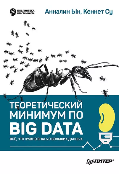 Теоретический минимум по Big Data. Всё что нужно знать о больших данных - фото 1