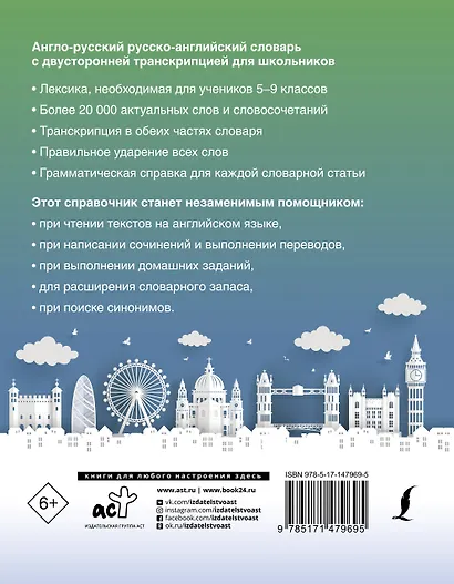 Англо-русский русско-английский словарь с двусторонней транскрипцией для школьников - фото 2