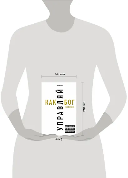 Управляй как бог менеджмента. Инструменты выдающегося руководителя - фото 4