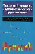 Толковый словарь служебных частей речи русского языка. 2-е изд. - фото 1