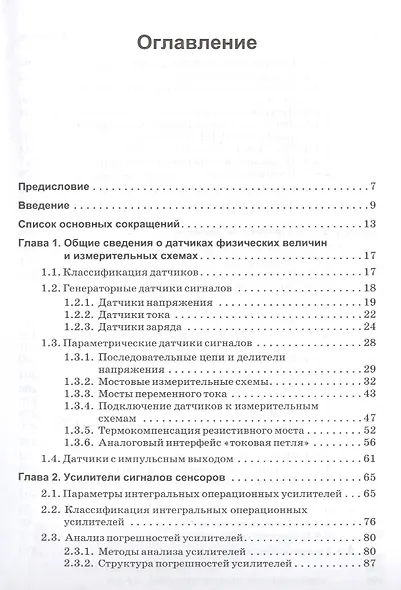 Микроэлектронные измерительные преобразователи: учебное пособие - фото 2