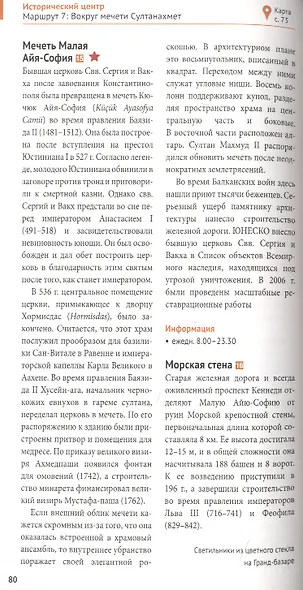 Стамбул. Путеводитель. 14 маршрутов, 12 карт (+флип-карта) - фото 6