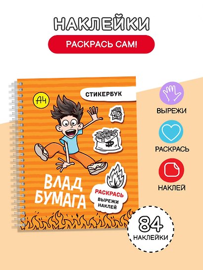 Влад А4: стикербук - фото 4