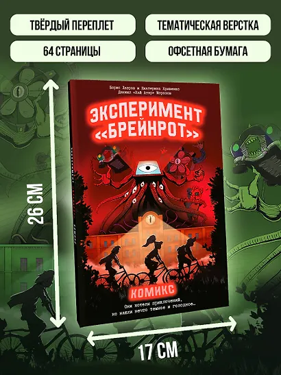 Эксперимент «Брейнрот». Комикс - фото 8