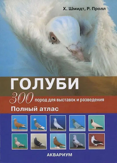 Голуби. 300 пород для выставок и разведения. Полный атлас (цвет) - фото 3