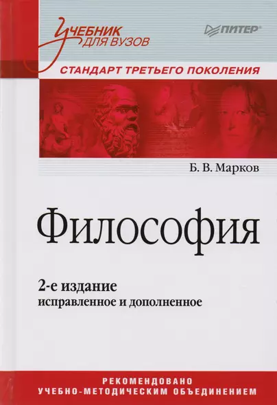 Философия. Учебник для вузов. Стандарт третьего поколения. 2-е изд., испр. и доп. - фото 1