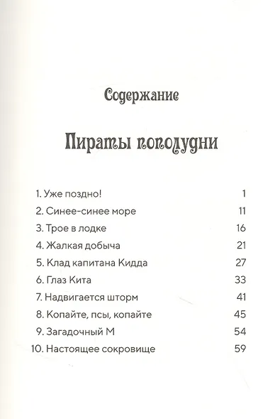 Пираты пополудни. (Волшебный дом на дереве-4) - фото 2