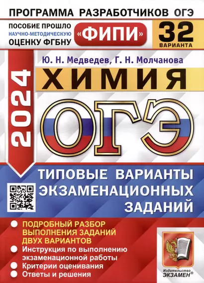 ОГЭ 2024. Химия. 32 варианта. Типовые варианты экзаменационных заданий. ФИПИ - фото 1