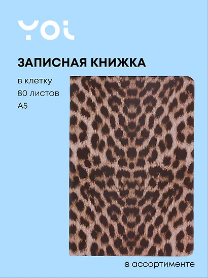 Книга для записей А5 80л кл. "Animals print" 7БЦ, ассорти, Yoi - фото 1