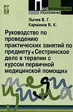 Руководство по проведению практических занятий по предмету "Сестринское дело в терапии с курсом первичной медицинской помощи" - фото 1