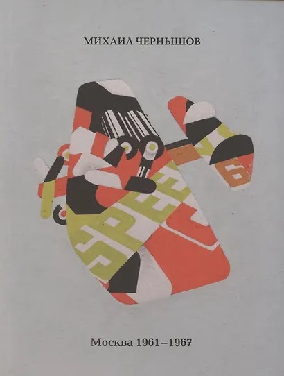 Москва. 1961-1967 - фото 1