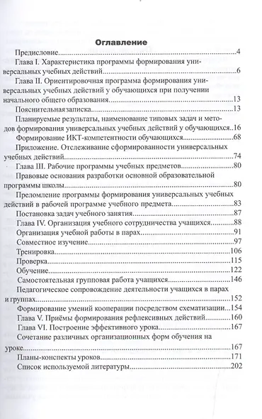 Формирование универсальных учебных действий в нач.школе. Уч.-метод.пос. - фото 2