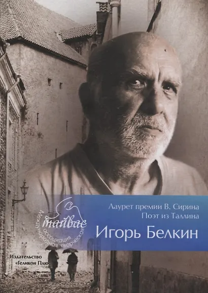 Лауреат премии В. Сирина - Игорь Белкин. Сборник - фото 1