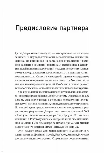 Измеряйте самое важное. Как Google, Intel и другие компании добиваются роста с помощью OKR - фото 11
